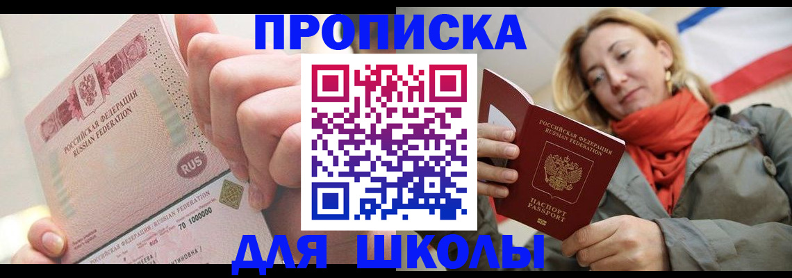 временная регистрация для школы в Арске